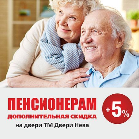 Акция для пенсионеров Акция для пенсионеров