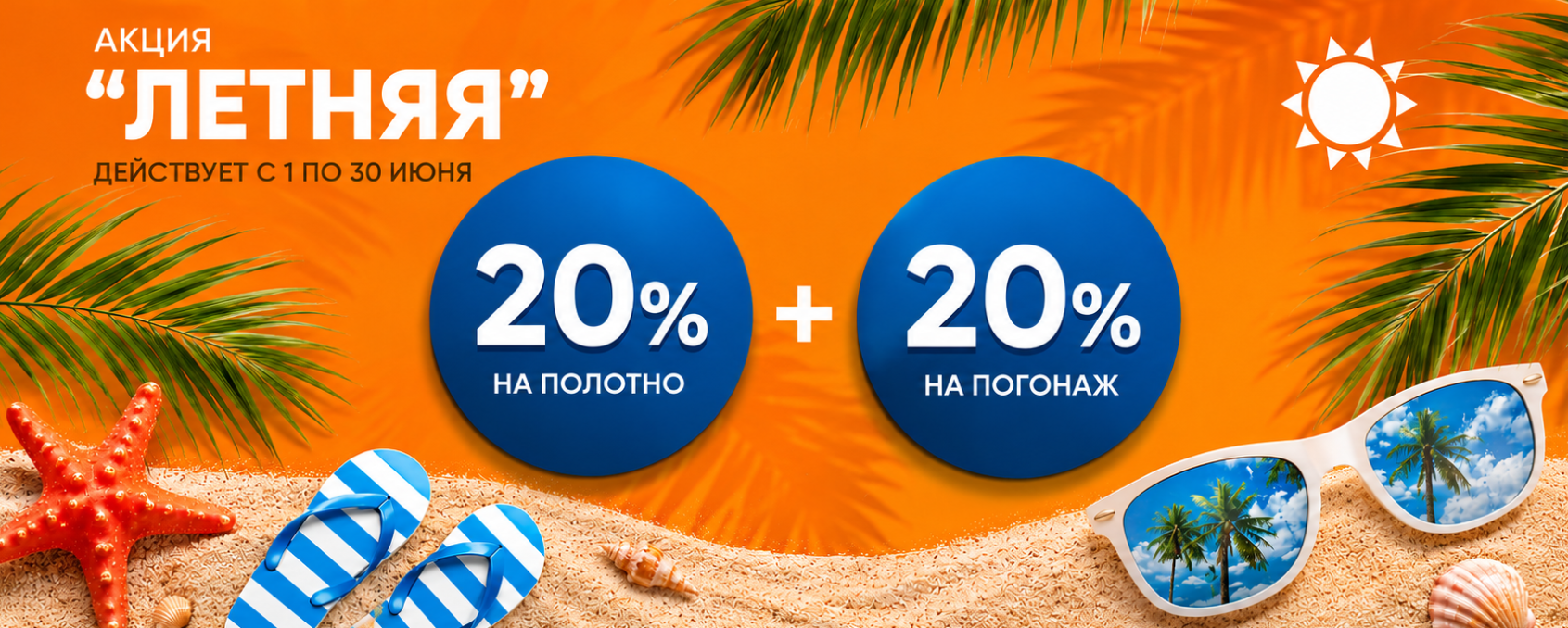 Акция 20%