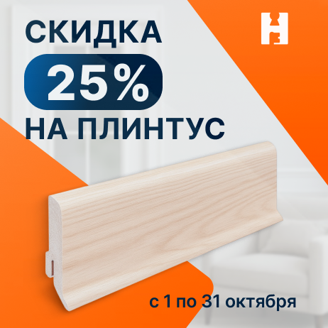 Плинтус в цвет двери со скидкой