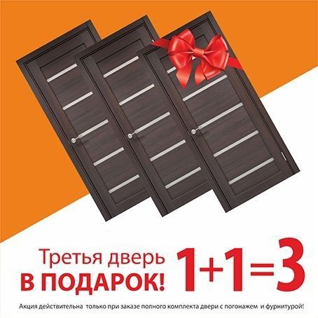 Акция 1+1 от компании Двери Нева! Акция 1+1 от компании Двери Нева!