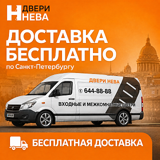 Бесплатная доставка