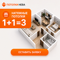 3-й потолок бесплатно!