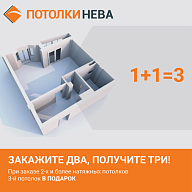 Натяжные потолки. 1+1=3 от Потолки Нева